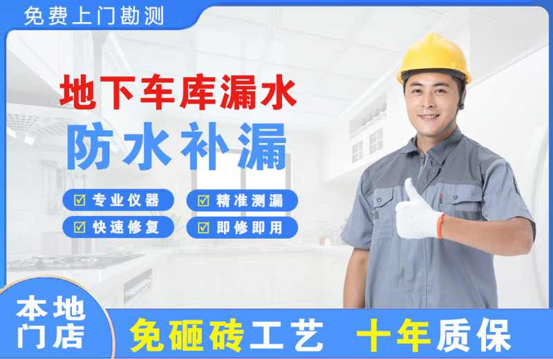 泰顺地下车库漏水维修